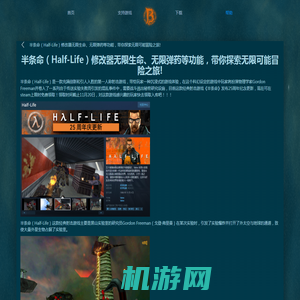 GameBuff-GameBuff官方网站-半条命（Half-Life）修改器无限生命、无限弹药等功能，带你探索无限可能冒险之旅!