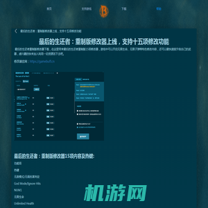 GameBuff-GameBuff官方网站-最后的生还者：重制版修改器上线，支持十五项修改功能