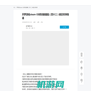 开罗游戏steam CE修改数据篇（四十三）晴空农场物语 - 哔哩哔哩