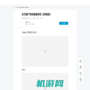 亿万僵尸游戏数据修改【控制篇】 - 哔哩哔哩
