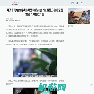 用了十几年的游戏账号为何被封禁？江西警方侦破全国首例“AI外挂”案