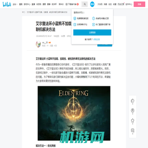 艾尔登法环小蓝熊不加载、加载慢、被检测作弊无法联机解决方法 - 哔哩哔哩