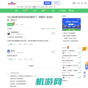 为什么我玩单机游戏的修改器总是用不了，即使版本一致也是一样，为什么？_百度知道