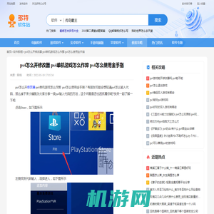 ps4怎么开修改器 ps4单机游戏怎么作弊  ps4怎么使用金手指-多特图文教程