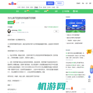 为什么我下的游戏修改器都不好用啊_百度知道