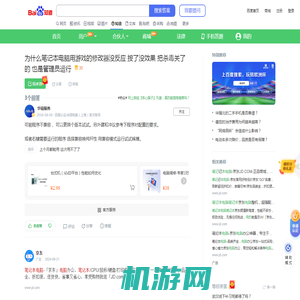 为什么笔记本电脑用游戏的修改器没反应 按了没效果 把杀毒关了的 也是管理员运行_百度知道