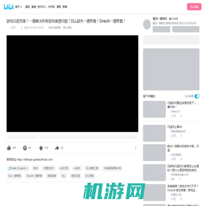 游戏闪退克星！一键解决所有游戏崩溃问题！DLL缺失一键修复！DirectX一键修复！_哔哩哔哩_bilibili