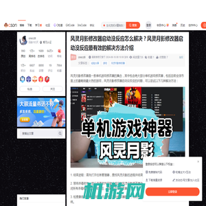 风灵月影修改器启动没反应怎么解决？风灵月影修改器启动没反应最有效的解决方法介绍_生化危机4重制版风灵月影直接打开没反应-CSDN博客