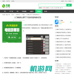 八门神器怎么用不了 无法修改游戏解决方法_历趣