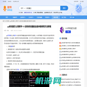 gg修改器怎么用教学 GG游戏修改器最全最详细使用方法教程-多特图文教程