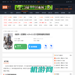 赵云传云汉腾龙三十五项修改器下载v1.1.2_赵云传重制版修改器下载_游侠网