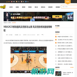 NBA2K23修改器风灵月影怎么用 风灵月影修改器使用教程_18183游戏修改器专区