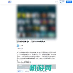 GameBuff修改器怎么用-GameBuff使用教程 - 知乎