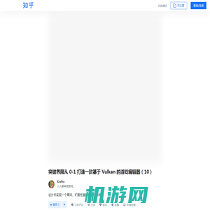 突破界限从 0-1 打造一款基于 Vulkan 的游戏编辑器（10） - 知乎
