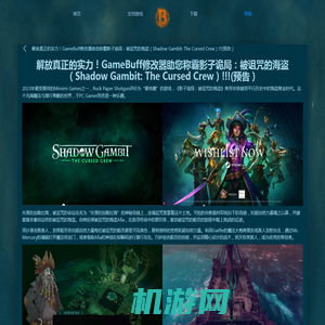 GameBuff-GameBuff官方网站-解放真正的实力！GameBuff修改器助您称霸影子诡局：被诅咒的海盗（Shadow Gambit: The Cursed Crew）!!!(预告）