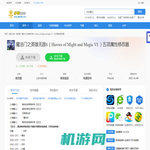 【魔法门之英雄无敌6（Heroes of Might and Magic VI ）五项属性修改器】魔法门之英雄无敌6（Heroes of Might and Magic VI ）五项属性修改器 官方免费下载_正式版下载-多特软件站