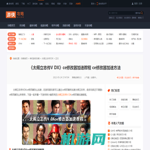 太阁立志传VDXce修改器加速方法 太阁立志传5dxce修改器加速-游侠网