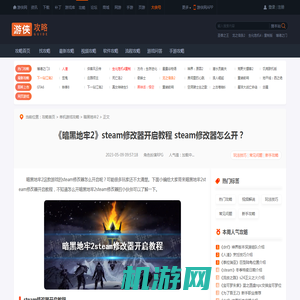 暗黑地牢2steam修改器开启教程-暗黑地牢2steam修改器怎么开-游侠网