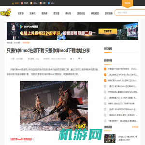 只狼作弊mod在哪下载 只狼作弊mod下载地址分享_18183游戏修改器专区