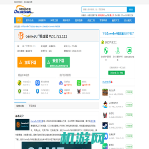 GameBuff修改器官方电脑版_华军纯净下载