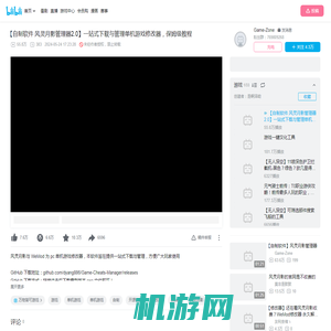 【自制软件 风灵月影管理器2.0】一站式下载与管理单机游戏修改器，保姆级教程-是啊泽呦-游戏-哔哩哔哩视频