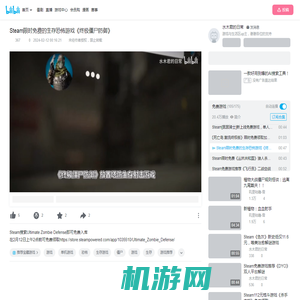 Steam限时免费的生存恐怖游戏《终极僵尸防御》_单机游戏热门视频