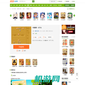 中国象棋-一虎下山,中国象棋-一虎下山小游戏,4399小游戏 www.4399.com