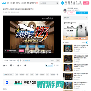 苹果iOS上4款必玩优质单机手游推荐 附下载方式_哔哩哔哩bilibili_游戏推荐