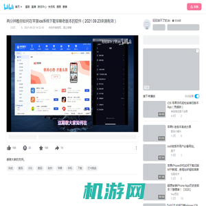 两分钟教你如何在苹果ios系统下载早期老版本的软件（2021.09.23亲测有效）_哔哩哔哩_bilibili