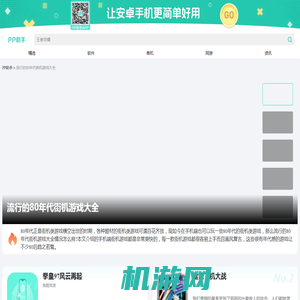 热门流行的80年代街机游戏大全安卓下载_流行的80年代街机游戏大全排行榜介绍_PP助手