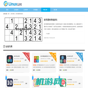 数字逻辑思维游戏-锻炼逻辑思维的数字游戏-Linux公社