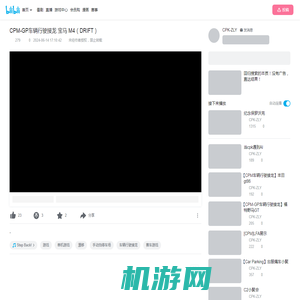 CPM-GP车辆行驶接龙 宝马 M4（DRIFT）_单机游戏热门视频