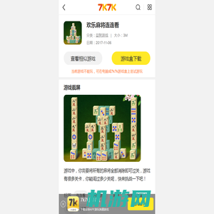 欢乐麻将连连看,7k7k欢乐麻将连连看游戏 - 益智小游戏 - 7K7KH5小游戏