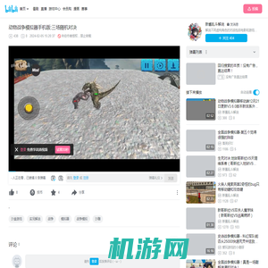 动物战争模拟器手机版:三场随机对决_哔哩哔哩_bilibili