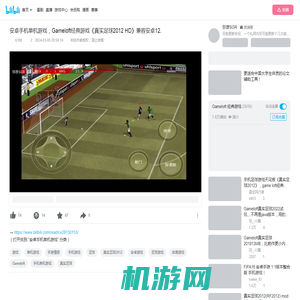 安卓手机单机游戏，Gameloft经典游戏《真实足球2012 HD》兼容安卓12._哔哩哔哩bilibili_手游情报