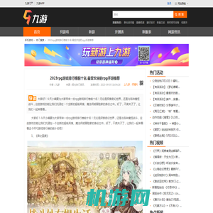 2023rpg游戏排行榜前十名 最受欢迎的rpg手游推荐_九游手机游戏