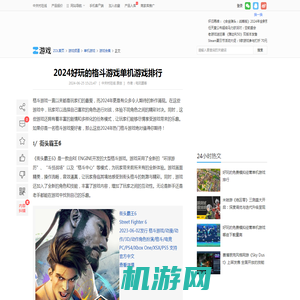 2024好玩的格斗游戏单机游戏排行_游戏单机游戏-中关村在线