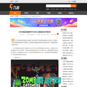 2023年单机游戏榜单TOP10分享 火爆的单机手游下载分享_九游手机游戏