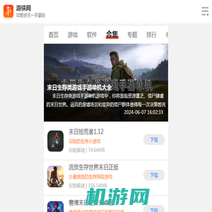 末日生存类游戏手游单机大全-末日生存类游戏手游单机合集-末日生存类游戏手游单机推荐-游侠手游