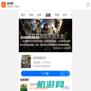 末日类单机手游大全-末日类单机手游合集-末日类单机手游推荐-游侠手游