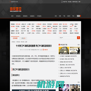 十大热门PC单机游戏推荐 热门PC单机游戏排行 :: 游民星空 GamerSky.com