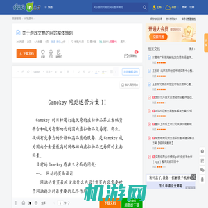关于游戏交易的网站整体策划 - 豆丁网Docin