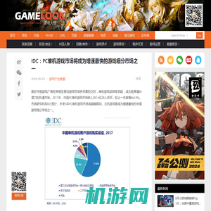 IDC：PC单机游戏市场将成为增速最快的游戏细分市场之一 | 游戏大观 | GameLook.com.cn