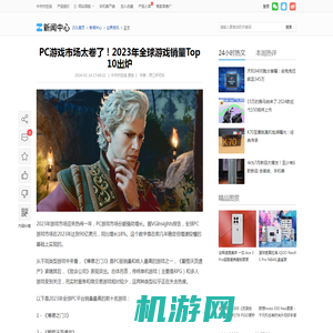 PC游戏市场太卷了！2023年全球游戏销量Top 10出炉_业界资讯-中关村在线