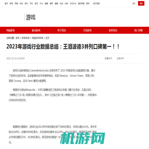 2023年游戏行业数据总结：王泪波德3并列口碑第一！！_游戏频道_中华网