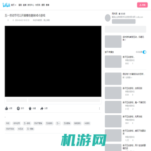 五一劳动节可以开展哪些趣味h5小游戏_哔哩哔哩_bilibili