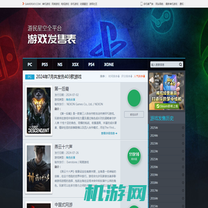 2024年7月PC单机游戏发售表-游民星空