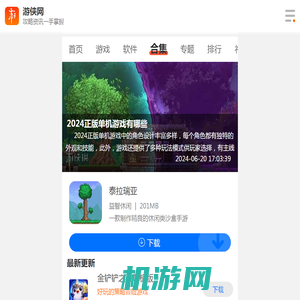 2024正版单机游戏有哪些-2024年很火的单机游戏有什么-热门的单机游戏介绍-游侠手游