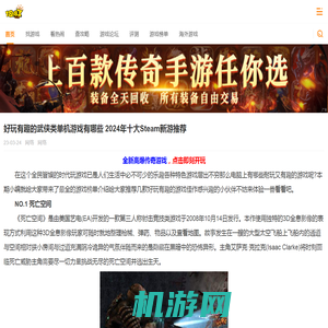 好玩有趣的武侠类单机游戏有哪些 2024年十大Steam新游推荐_18183iPhone频道