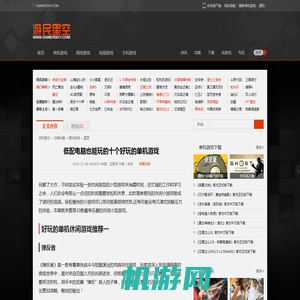 低配电脑也能玩的十个好玩的单机游戏 :: 游民星空 GamerSky.com